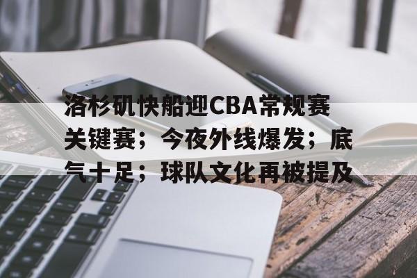 洛杉矶快船迎CBA常规赛关键赛;今夜外线爆发;底气十足;球队文化再被提及的简单介绍 洛杉矶快船迎CBA常规赛关键赛;今夜外线爆发;底气十足;球队文化再被提及的简单介绍
